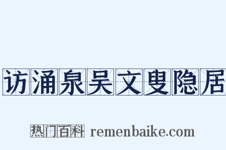 访涌泉吴文叟隐居是什么意思的图片